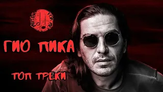 ГИО ПИКА ПОДБОРКА | ЛУЧШИE ТРЕКИ | ЛУЧШИЕ ПЕСНИ  | ВСЕ ХИТЫ |  ТОП ТРЕКИ 2023  | ГИО ПИКА 2023