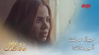 خان الذهب | الحلقة الأخيرة | حياة ممصدكة أمير مات وراح يصير بيها شي