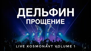 Дельфин - Прощение Live Космонавт Volume 1|4K 17.11.2023. Санкт-Петербург