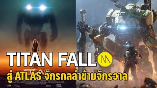 จักรกลล่าข้ามจักรวาล..จาก TITAN FALL สู่ ATLAS