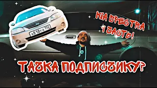 ТАЧКА НА ПРОКАЧКУ KIA SPECTRA 1 ЧАСТЬ!