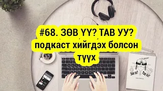 ЗӨВ ҮҮ? ТАВ УУ? #68. ЗӨВ ҮҮ? ТАВ УУ? хийгдэх болсон түүхээс