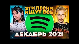 ЭТИ ПЕСНИ ИЩУТ ВСЕ /ТОП 100 ПЕСЕН SPOTIFY ДЕКАБРЬ 2021 МУЗЫКАЛЬНЫЕ НОВИНКИ