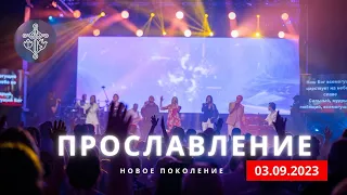 ПРОСЛАВЛЕНИЕ  |  03.09.23  | Новое поколение