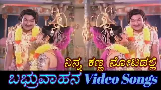 Ninna Kanna Notadalle - Babruvahana - ಬಬ್ರುವಾಹನ - Kannada Video Songs