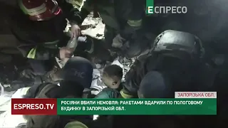 Росіяни вбили немовля: ракетами вдарили по пологовому будинку в Запорізькій області