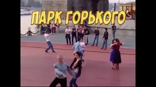 Танцплощадка в Парке Горького ЛЕЗГИНКА