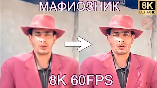 МАФИОЗНИК 8K 60FPS (УЛУЧШЕННЫЙ МЕМ)👨‍✈️👨‍✈️👨‍✈️