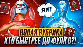 НОВАЯ РУБРИКА | КТО БЫСТРЕЕ ДО ФУЛЛ 6 | СПОР НА 5000 РУБЛЕЙ | ЭТО БЫЛО КРУТО | METRO ROYALE | PUBG