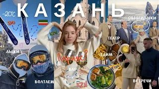 поездка в КАЗАНЬ,  влог | встречи с друзьями, бар, лыжи, театр Качалова, обнимашки, еда и Париж?