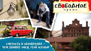 Смелость и обновление – чем удивит Омск этой осенью | Свободное время 224 (2023)