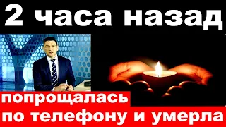 2 час назад / "попрощалась по телефону  и умерла" /российская певица и  актриса