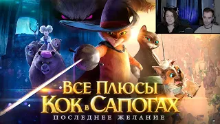 Все плюсы мультфильма "Кот в Сапогах: Последнее желание" ► Реакция