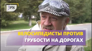 Велосипедисты против грубости на дорогах