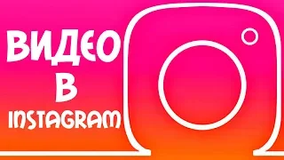 КАК ДОБАВИТЬ ВИДЕО В ИНСТАГРАМ С ТЕЛЕФОНА | КАК ВЫЛОЖИТЬ ВИДЕО В INSTAGRAM