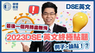 【DSE英文】最後一個月終極貼題 Part 1｜必睇｜99%必出題型