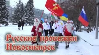 Русская пробежка 1 января 2014. Новосибирск