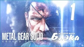 MGS V: Ground Zeroes #1 - Чистое прохождение