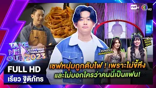 เรียว ฐิติภัทร - เทคมีเอาท์ไทยแลนด์ EP.35 (2 ก.ย. 66) Full HD