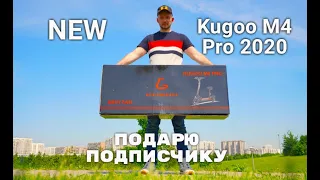 Почему не надо покупать Kugoo M4 Pro New 2020? Потому что подарю !!! Распаковка и обзор новинки.