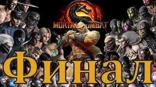 Прохождение Mortal Kombat на PC 2013 - ФИНАЛ | Концовка