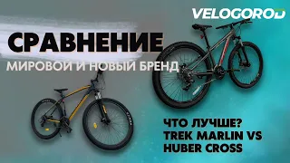 Почему Huber Cross лучше Trek Marlin 4