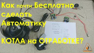 Автоматика котла на отработке (печи, калорифера) - почти бесплатно!