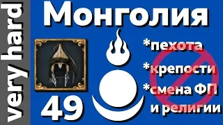 EU4 - Монголия - 49 - Very Hard - (The Great Khan, 1.28.3, Europa Universalis IV)