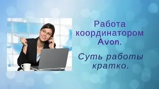 Координатор Avon. Суть работы, кратко.