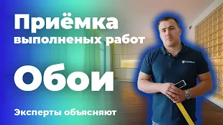 Проверка качества обойных работ при приёмке квартиры в новостройке