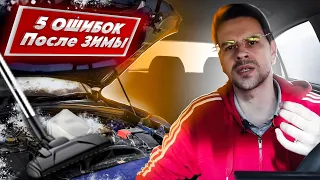 5 ОШИБОК ПРИ ЕЗДЕ ВЕСНОЙ! Как обслужить машину после ЗИМЫ правильно?