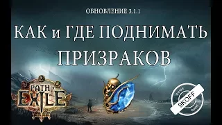 Path of Exile: Как правильно создавать призраков