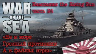 War on the Sea. ч24 «Не в море грозный противник, а в файлах игры»