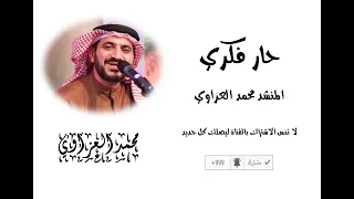 حار فكري ـ المنشد محمد العزاوي