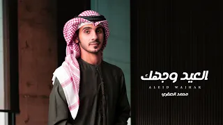 محمد الصقري - العيد وجهك (حصرياً) 2021