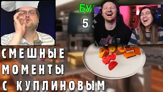 СМЕШНЫЕ МОМЕНТЫ С КУПЛИНОВЫМ #40 - Cooking Simulator #2 (СМЕШНАЯ НАРЕЗКА) | РЕАКЦИЯ