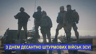 Вітаю десантників з професійним святом!