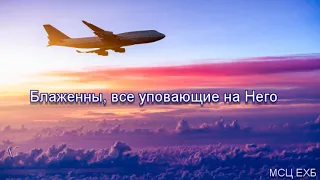 "Блаженны все, уповающие на Него". Д. Самарин. Проповедь. МСЦ ЕХБ.