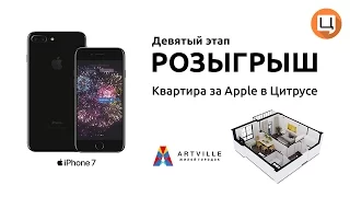 Розыгрыш: #9 Этап Квартира за Apple в Цитрусе