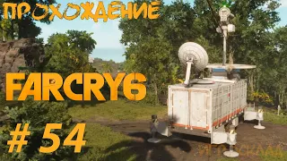 Far Cry 6 ➤ #54 ➤ Вне зоны доступа. Прилив. Прощальные подарки.