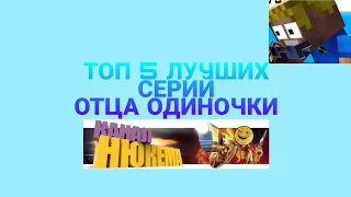 ТОП 5 ЛУЧШИХ СЕРИЙ ОТЦА ОДИНОЧКИ! |НЮКЕМ|