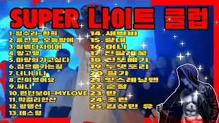 (나이트MUSIC) SUPER 나이트 클럽 현장감있게 LET'S GO [제목 리스트 완료]