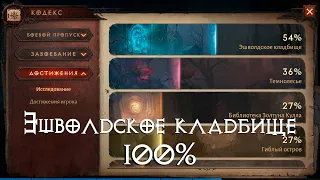 Diablo Immortal - Эшволдское кладбище на 100%