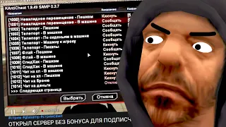 СМОЖЕТ ЛИ СТРИМЕР СПАСТИСЬ ОТ МОИХ ЧИТОВ в GTA SAMP