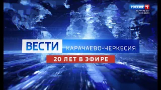 Вести Карачаево-Черкесия: 20 лет в эфире!