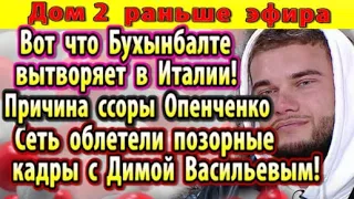 Дом 2 новости 4 декабря. Что Бухынбалте вытворяет в Италии