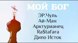 эР.Чуль - Мой Бог (feat. Ай-Ман, Арктурианец, Ra$tafara, Дипо Исток) 2010