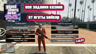 GTA Online: Все виды заданий казино от Агаты Бейкер