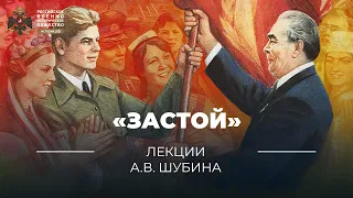 «Застой» | учебник "История России 10-11 классы"