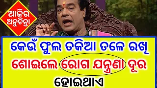 Top 30+ ajira anuchinta sadhu bani | ଆଜିର ଅନୁଚିନ୍ତା | odia sadhubani anuchinta | ajira anuchinta